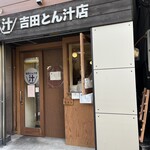 吉田とん汁店 - 