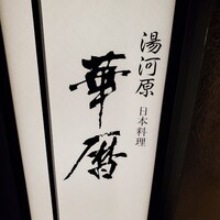 日本料理 湯河原 華暦 - 