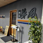 麺屋 夢風 - 