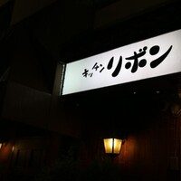 ステーキハウス キッチンリボン - 