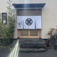 日本料理 別府 廣門 - 