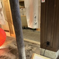 よし澤 - 