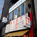 炭焼き 牛たん ゑのじ - 江戸通り沿い、番長餃子道の２階