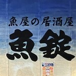 Sakanayano Izakaya Uojou - 店内の様子