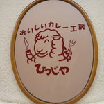 タンドール料理ひつじや 日比谷店 - 