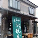 山形屋 - 