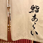 鮨 あらい - 暖簾
