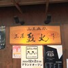 烈火 本店