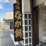 なが餅 笹井屋 - 