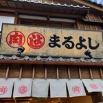 松阪まるよし - 