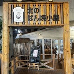 HIGENO PANYA 北のぱん焼小屋 - 入り口