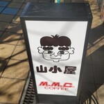 軽食喫茶『山小屋』 - 