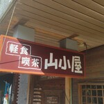 軽食喫茶『山小屋』 - 