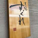 麦の道 すぐれ - 