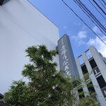 博多名代 吉塚うなぎ屋 - 