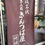 出入橋きんつば屋 - 