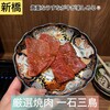 厳選焼肉 一石三鳥