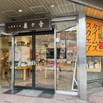 札幌菓子處 菓か舎 - 外観