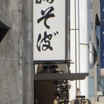 並木藪蕎麦 - お店看板