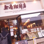 上島珈琲店 - 