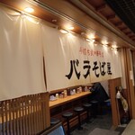 玉 バラそば屋 - 店舗外観