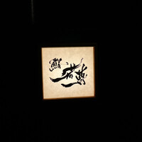 鮨 若尊 - 