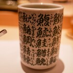 赤坂 鮨 天ぷら 祇園いわい - 湯呑