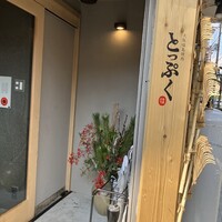 大阪福島焼肉 とっぷく - 