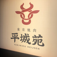 東京焼肉 平城苑 銀座5丁目店 - 