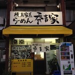 秀吉家 - お店外観