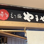 Hakata Motsunabe Yamaya - 外観