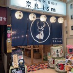 大衆酒場 串揚げ 奈良ism - 