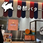 発酵バター専門店HANERU&生クリーム専門店MILK - 