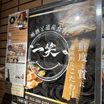 地酒と道産食材 一笑 - 