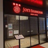 ジョーズ シャンハイ ニューヨーク 銀座店 - 
