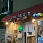 日本酒バル森 - 