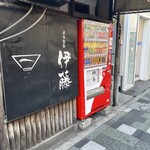 自家製麺 伊藤 - 