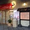 北の綿雪 ベルさくらの湯 お食事処さくら店
