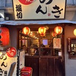 赤羽 もつ焼のんき - 