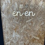 京都焼肉 enen - 