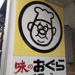 味のおぐら - 