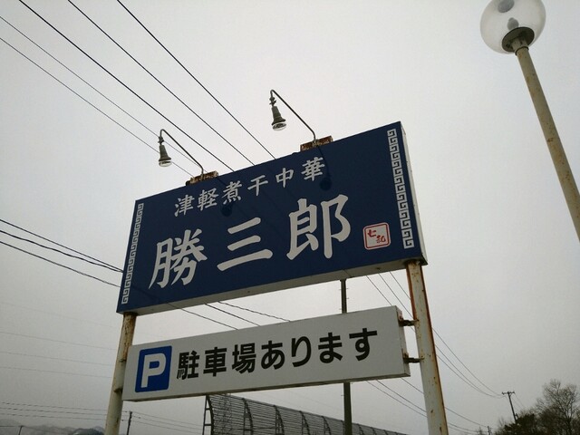 津軽煮干中華 勝三郎 - 野内（ラーメン）の写真