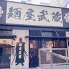 麺屋武蔵 浜松町店