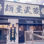 麺屋武蔵 浜松町店 - 