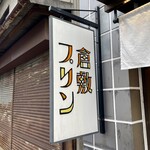 Kurashiki Purin - 