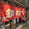 小倉鉄なべ 本店