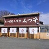 もつ煮込み みつ子 入間店