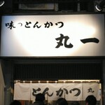 丸一 - こんばんは！