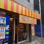 らーめん きじとら - 