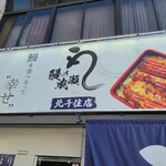 Unagi No Naruse - 